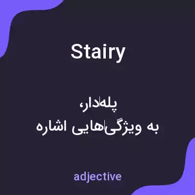 معنی stairy به فارسی معنی stairy به فارسی
