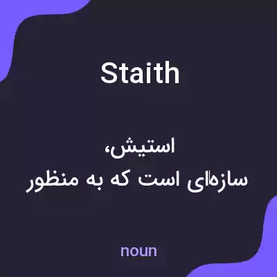 معنی staith به فارسی معنی staith به فارسی