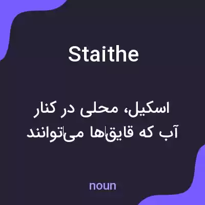 معنی staithe به فارسی معنی staithe به فارسی