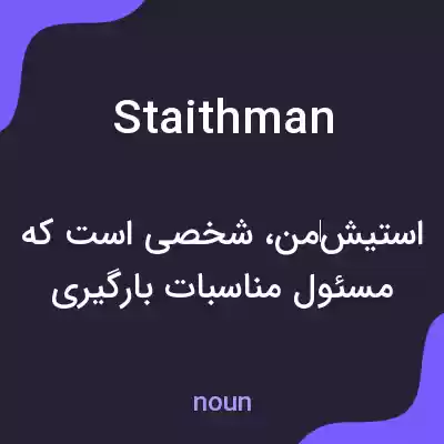 معنی staithman به فارسی معنی staithman به فارسی