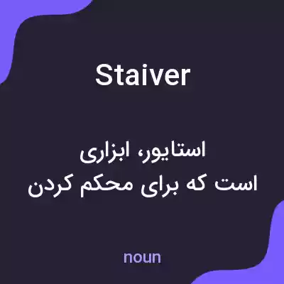 معنی staiver به فارسی معنی staiver به فارسی