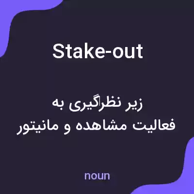 معنی stake-out به فارسی معنی stake-out به فارسی