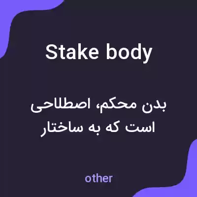 معنی stake body به فارسی معنی stake body به فارسی