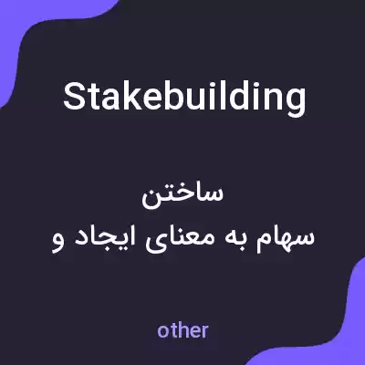 معنی stakebuilding به فارسی معنی stakebuilding به فارسی