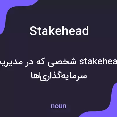 معنی stakehead به فارسی معنی stakehead به فارسی