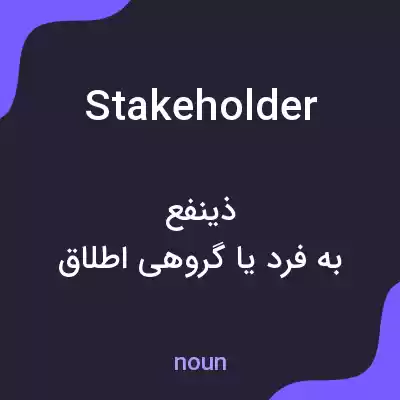 معنی stakeholder به فارسی معنی stakeholder به فارسی