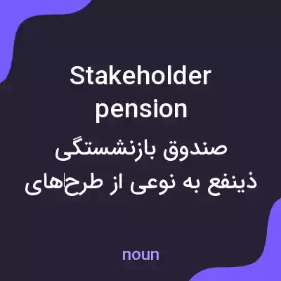 معنی stakeholder pension به فارسی معنی stakeholder pension به فارسی