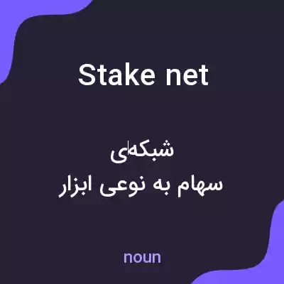 معنی stake net به فارسی معنی stake net به فارسی