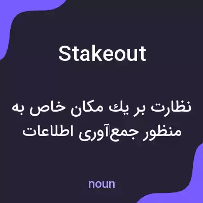 معنی stake out به فارسی معنی stake out به فارسی