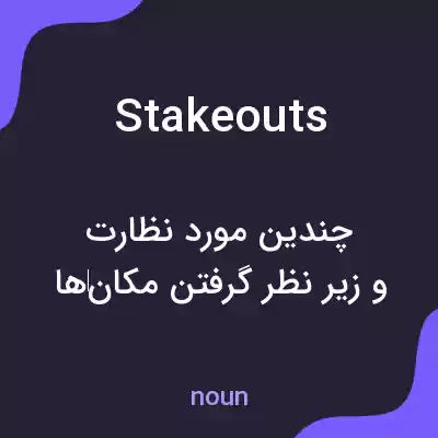 معنی stakeouts به فارسی معنی stakeouts به فارسی