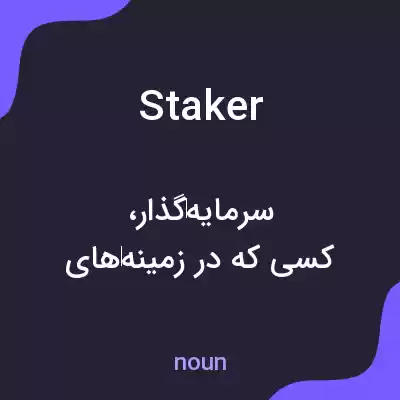 معنی staker به فارسی معنی staker به فارسی