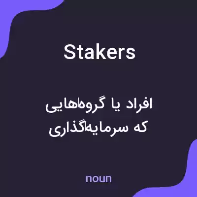 معنی stakers به فارسی معنی stakers به فارسی