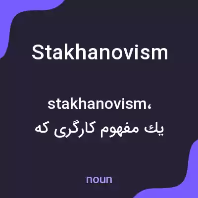معنی stakhanovism به فارسی معنی stakhanovism به فارسی