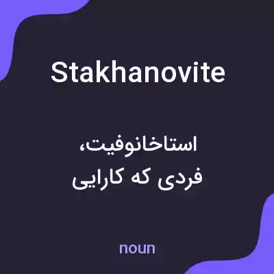 معنی stakhanovite به فارسی معنی stakhanovite به فارسی