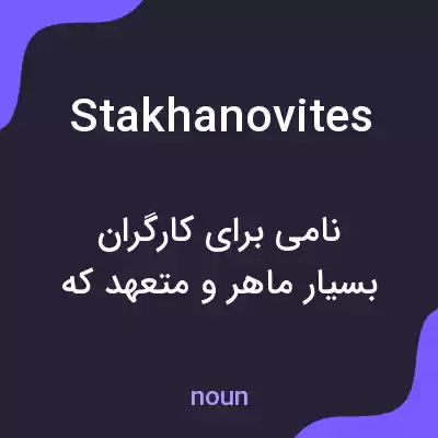 معنی stakhanovites به فارسی معنی stakhanovites به فارسی
