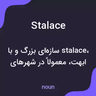 معنی stalace به فارسی معنی stalace به فارسی