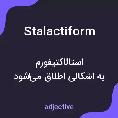 معنی stalactiform به فارسی معنی stalactiform به فارسی