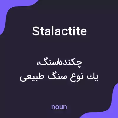 معنی stalactite به فارسی معنی stalactite به فارسی