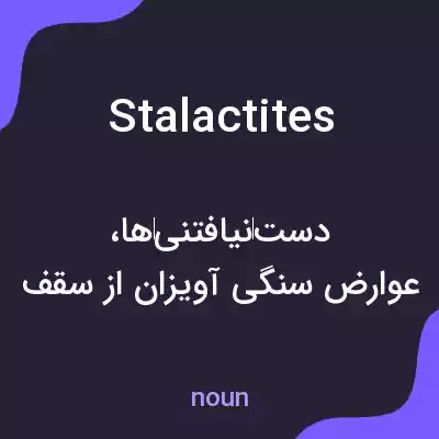 معنی stalactites به فارسی معنی stalactites به فارسی