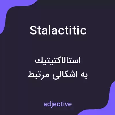 معنی stalactitic به فارسی معنی stalactitic به فارسی