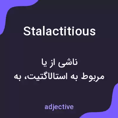 معنی stalactitious به فارسی معنی stalactitious به فارسی