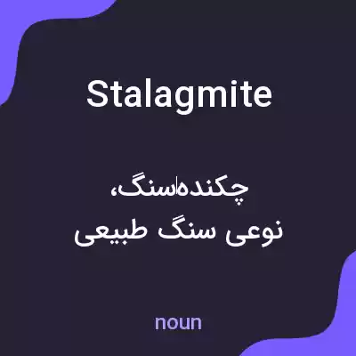 معنی stalagmite به فارسی معنی stalagmite به فارسی