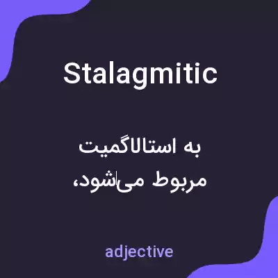 معنی stalagmitic به فارسی معنی stalagmitic به فارسی
