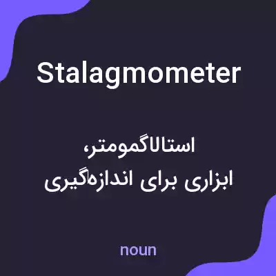 معنی stalagmometer به فارسی معنی stalagmometer به فارسی