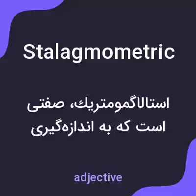 معنی stalagmometric به فارسی معنی stalagmometric به فارسی