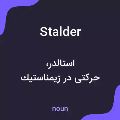 معنی stalder به فارسی معنی stalder به فارسی