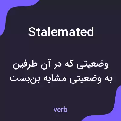 معنی stalemated به فارسی معنی stalemated به فارسی