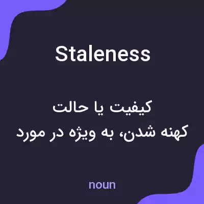 معنی staleness به فارسی معنی staleness به فارسی
