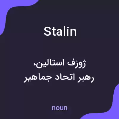 معنی stalin به فارسی معنی stalin به فارسی
