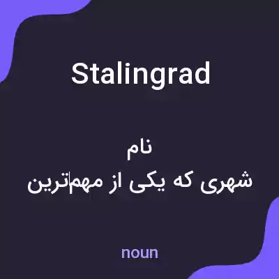 معنی stalingrad به فارسی معنی stalingrad به فارسی