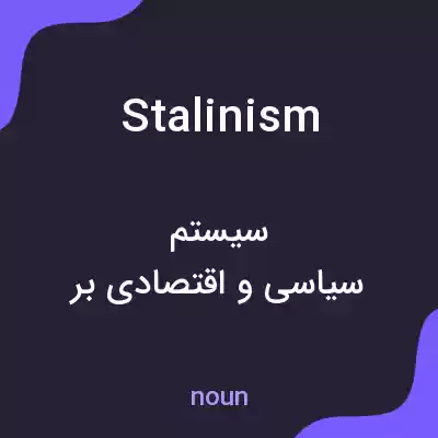 معنی stalinism به فارسی معنی stalinism به فارسی