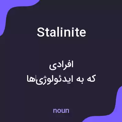 معنی stalinite به فارسی معنی stalinite به فارسی