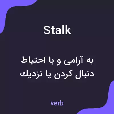 معنی stalk به فارسی معنی stalk به فارسی