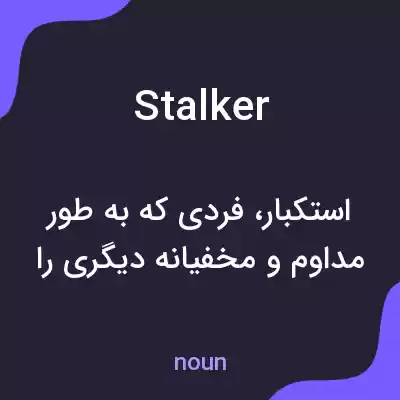 معنی stalker به فارسی معنی stalker به فارسی