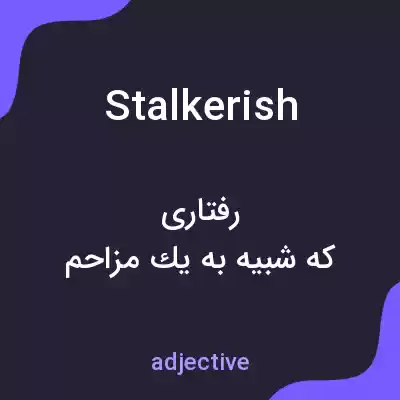 معنی stalkerish به فارسی معنی stalkerish به فارسی