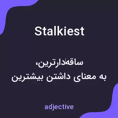 معنی stalkiest به فارسی معنی stalkiest به فارسی