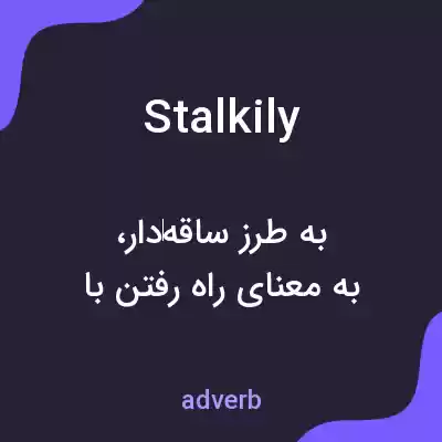 معنی stalkily به فارسی معنی stalkily به فارسی