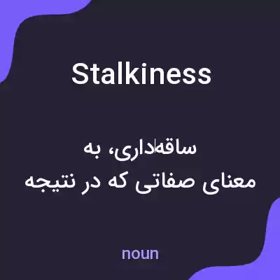 معنی stalkiness به فارسی معنی stalkiness به فارسی