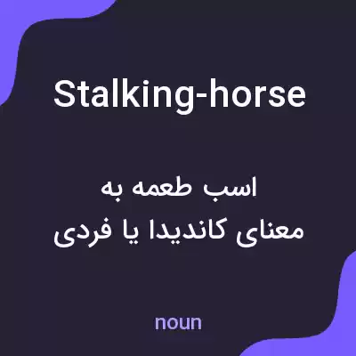 معنی stalking-horse به فارسی معنی stalking-horse به فارسی