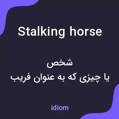 معنی stalking horse به فارسی معنی stalking horse به فارسی