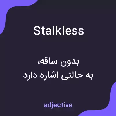 معنی stalkless به فارسی معنی stalkless به فارسی
