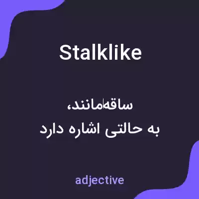 معنی stalklike به فارسی معنی stalklike به فارسی