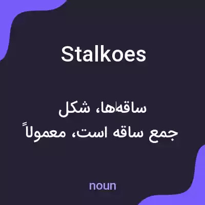 معنی stalkoes به فارسی معنی stalkoes به فارسی