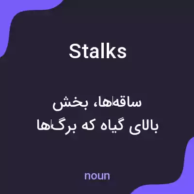 معنی stalks به فارسی معنی stalks به فارسی