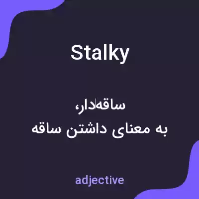 معنی stalky به فارسی معنی stalky به فارسی