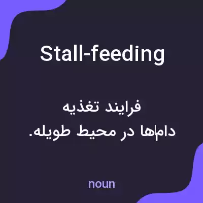 معنی stall-feeding به فارسی معنی stall-feeding به فارسی